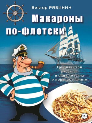 cover image of Макароны по-флотски